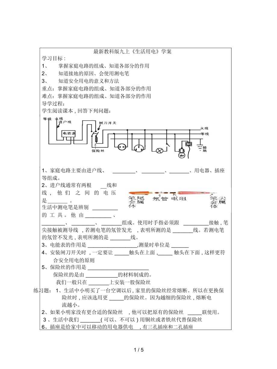 教科版九上《生活用电》学案_第1页