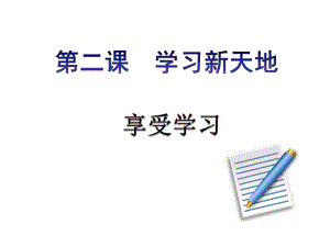 七上年級(jí)上冊(cè) 初中道德與法治第二課享受學(xué)習(xí) （課件）