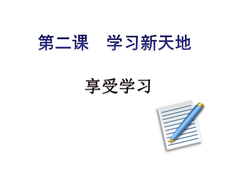 七上年級(jí)上冊(cè) 初中道德與法治第二課享受學(xué)習(xí) （課件）_第1頁(yè)