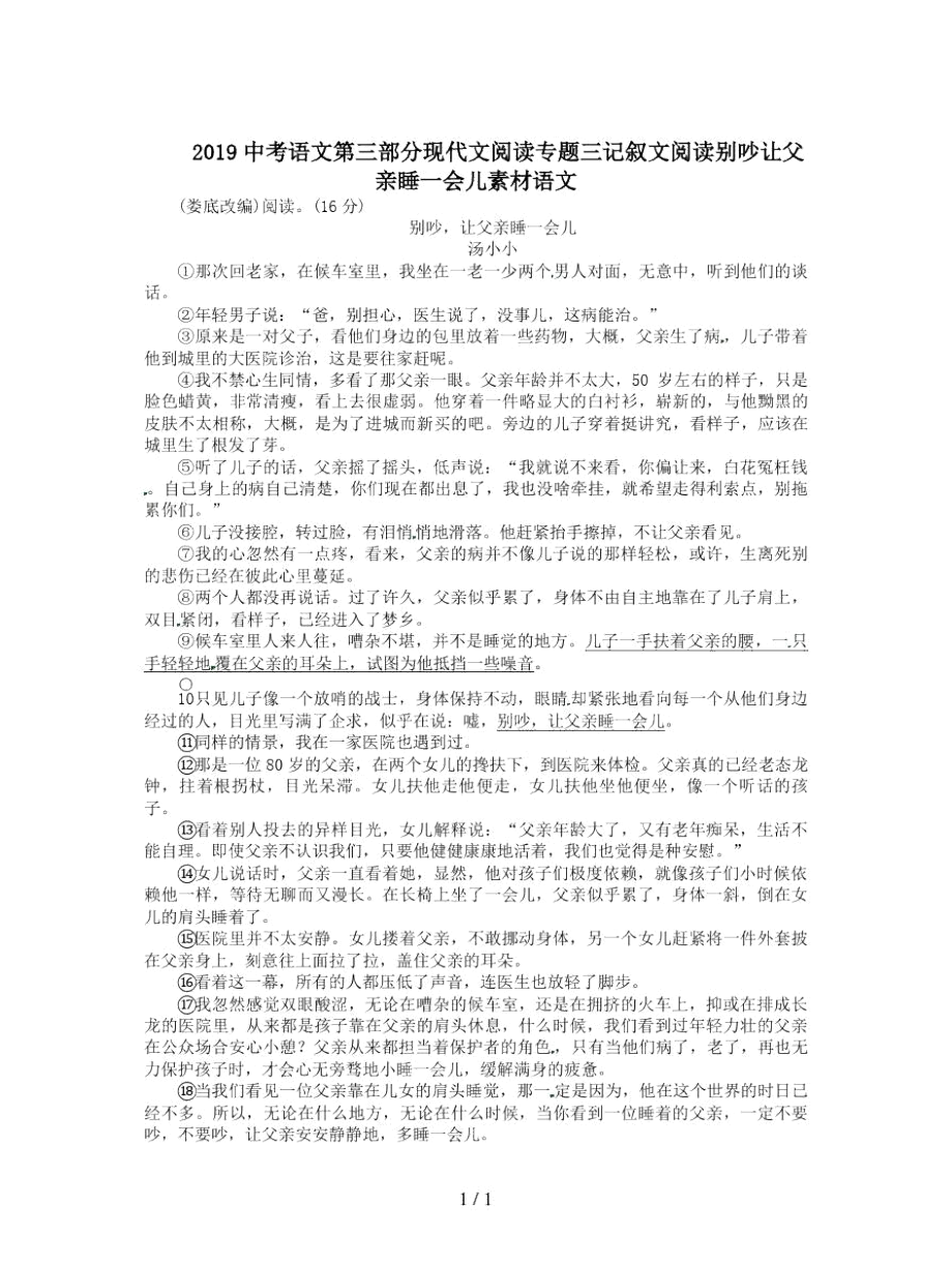 中考语文第三部分现代文阅读专题三记叙文阅读别吵让父亲睡一会儿素材语文_第1页