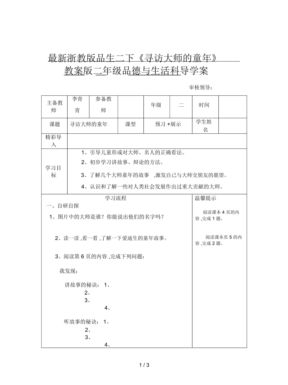 浙教版品生二下《寻访大师的童年》教案_第1页