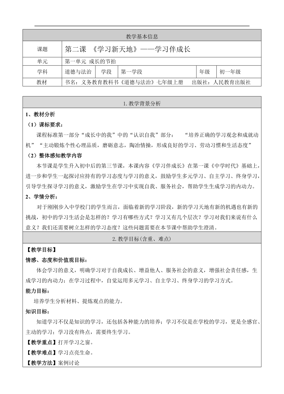 七上年級上冊 初中道德與法治《學(xué)習(xí)伴成長》教案_第1頁