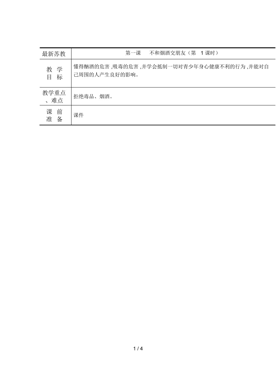 蘇教版品社六上《不和煙酒交朋友》教案_第1頁