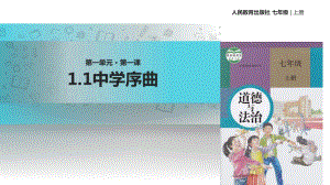 七上年級上冊 初中道德與法治1.1《中學(xué)序曲》