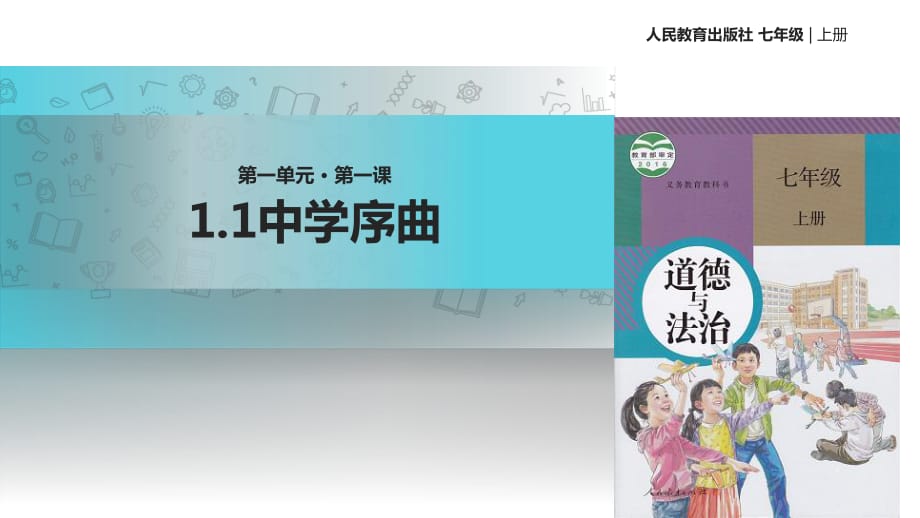 七上年級(jí)上冊(cè) 初中道德與法治1.1《中學(xué)序曲》_第1頁