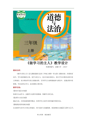 2021三年級道德與法治上冊 【教學(xué)設(shè)計】《做學(xué)習(xí)的主人》（道德與法治人教三上）