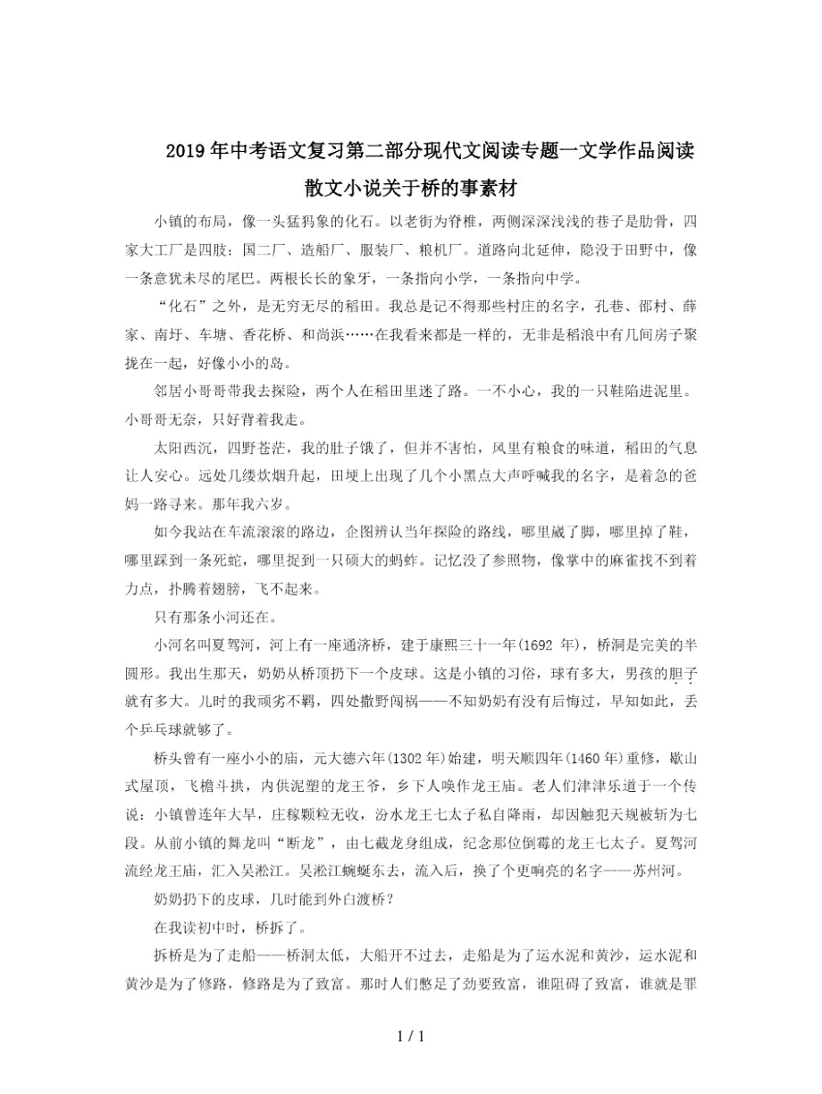 中考语文复习第二部分现代文阅读专题一文学作品阅读散文小说关于桥的事素材_第1页