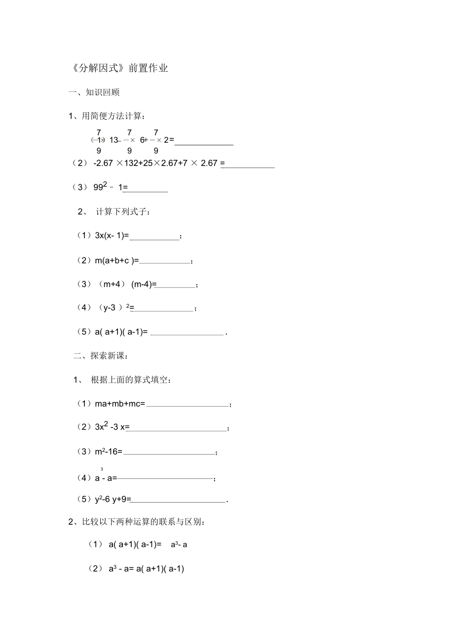 《分解因式》前置作業(yè)_第1頁