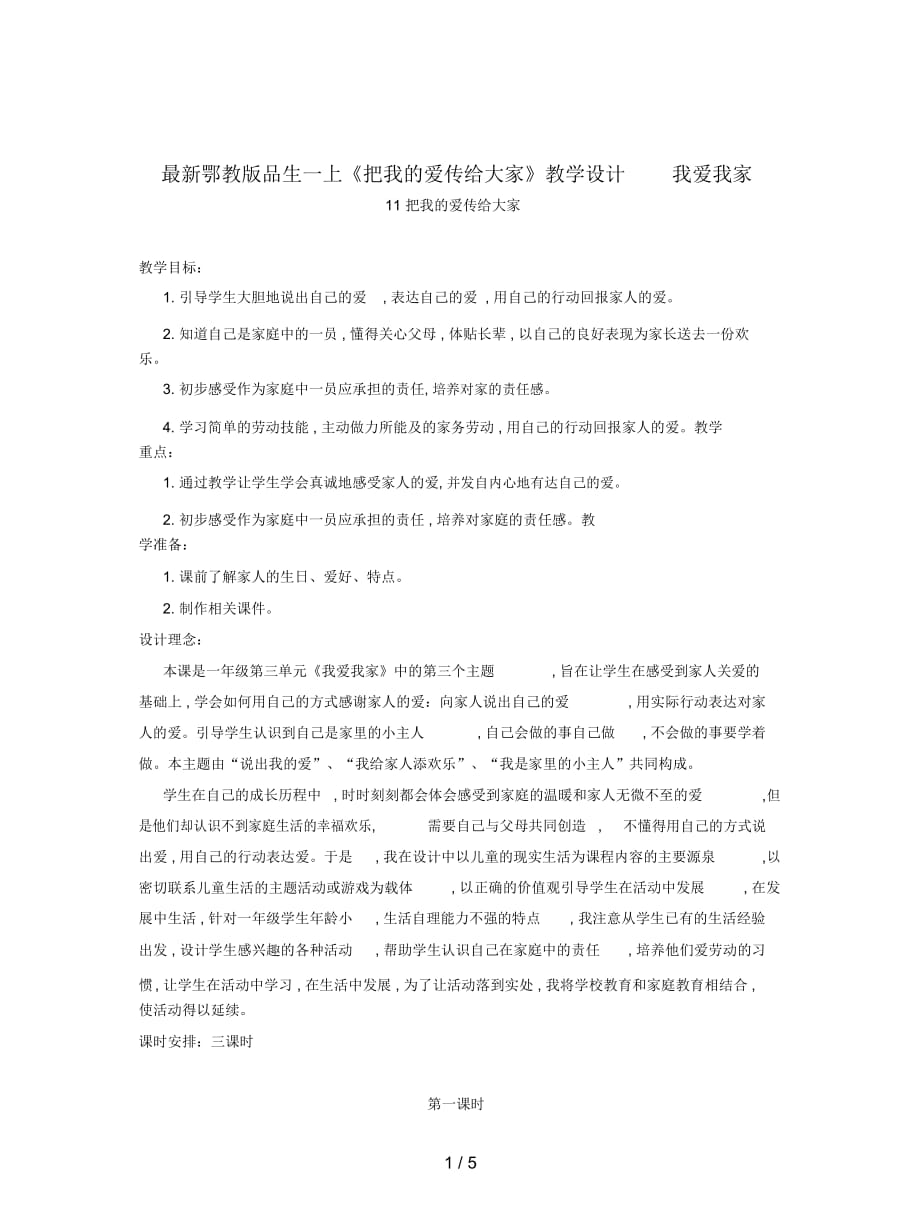 鄂教版品生一上《把我的爱传给大家》教学设计_第1页