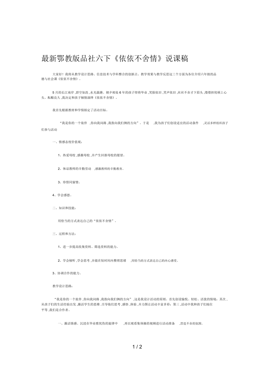 鄂教版品社六下《依依不舍情》說(shuō)課稿_第1頁(yè)