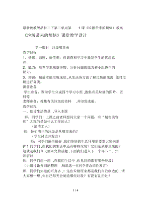 魯教版品社三下第三單元第1課《垃圾帶來的煩惱》教案