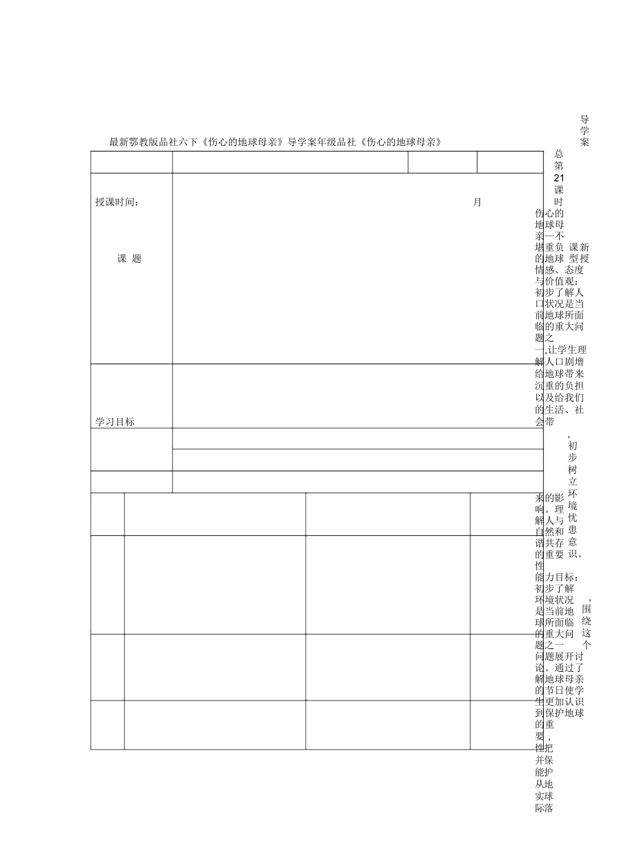 鄂教版品社六下《傷心的地球母親》導(dǎo)學(xué)案_第1頁