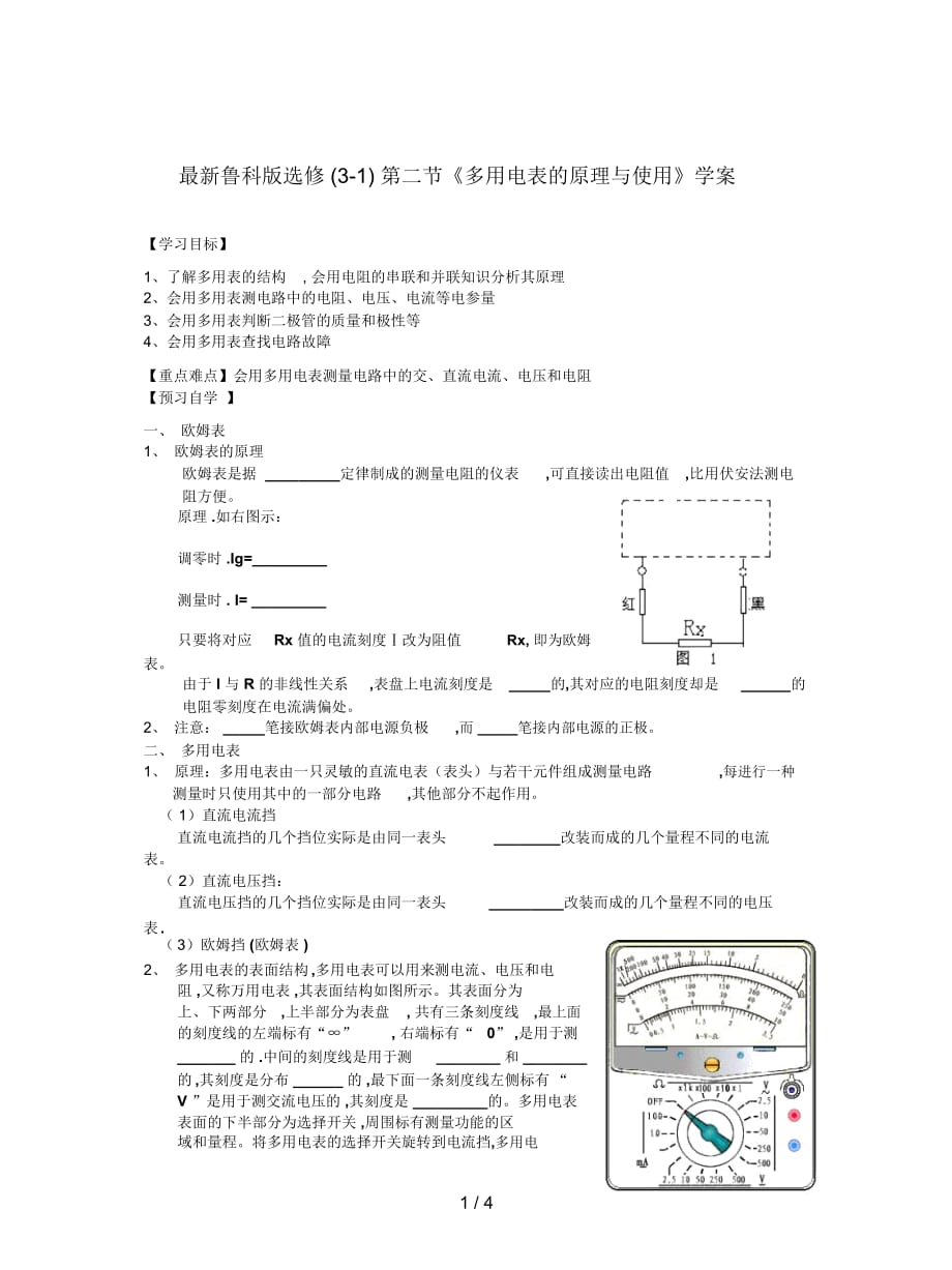 魯科版選修(3-1)第二節(jié)《多用電表的原理與使用》學(xué)案_第1頁