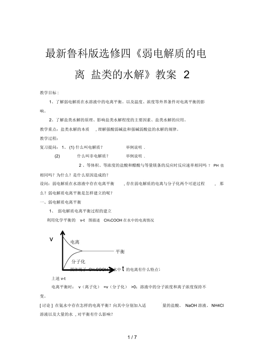 魯科版選修四《弱電解質(zhì)的電離鹽類的水解》教案2_第1頁(yè)