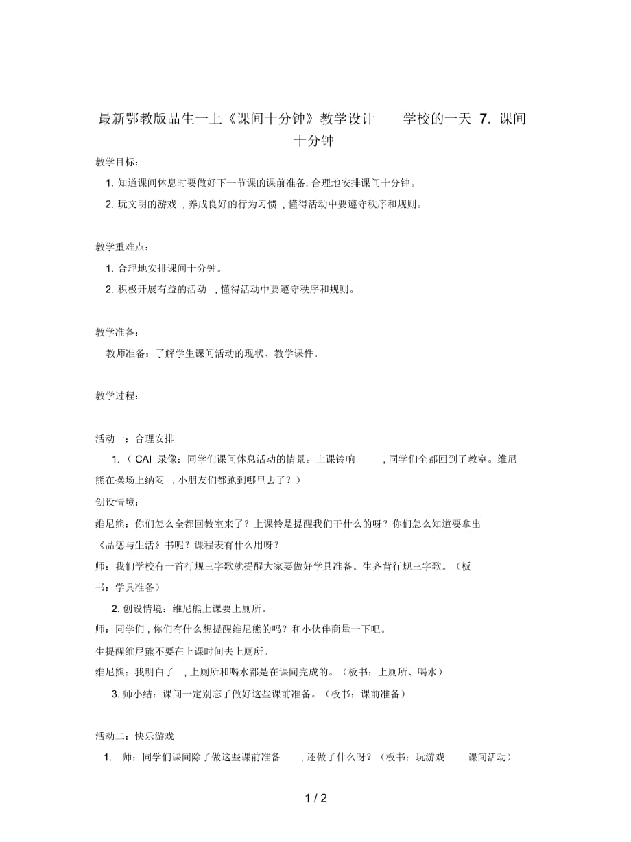 鄂教版品生一上《課間十分鐘》教學(xué)設(shè)計(jì)_第1頁