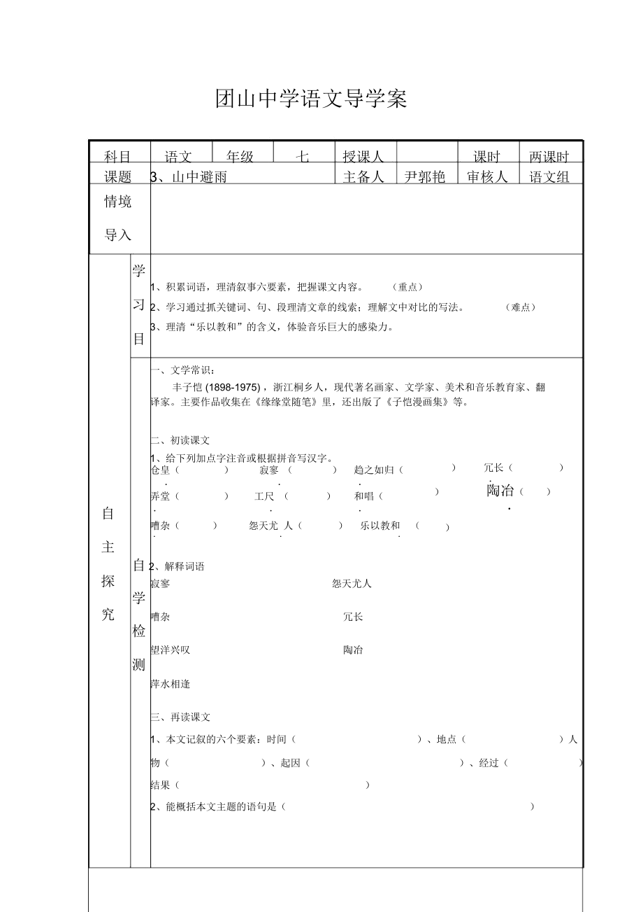 語文版語文七上第3課《山中避雨》導(dǎo)學(xué)案_第1頁