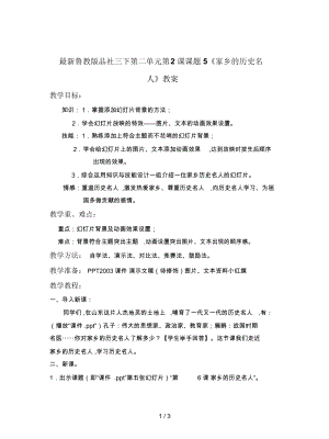 魯教版品社三下第二單元第2課課題5《家鄉(xiāng)的歷史名人》教案