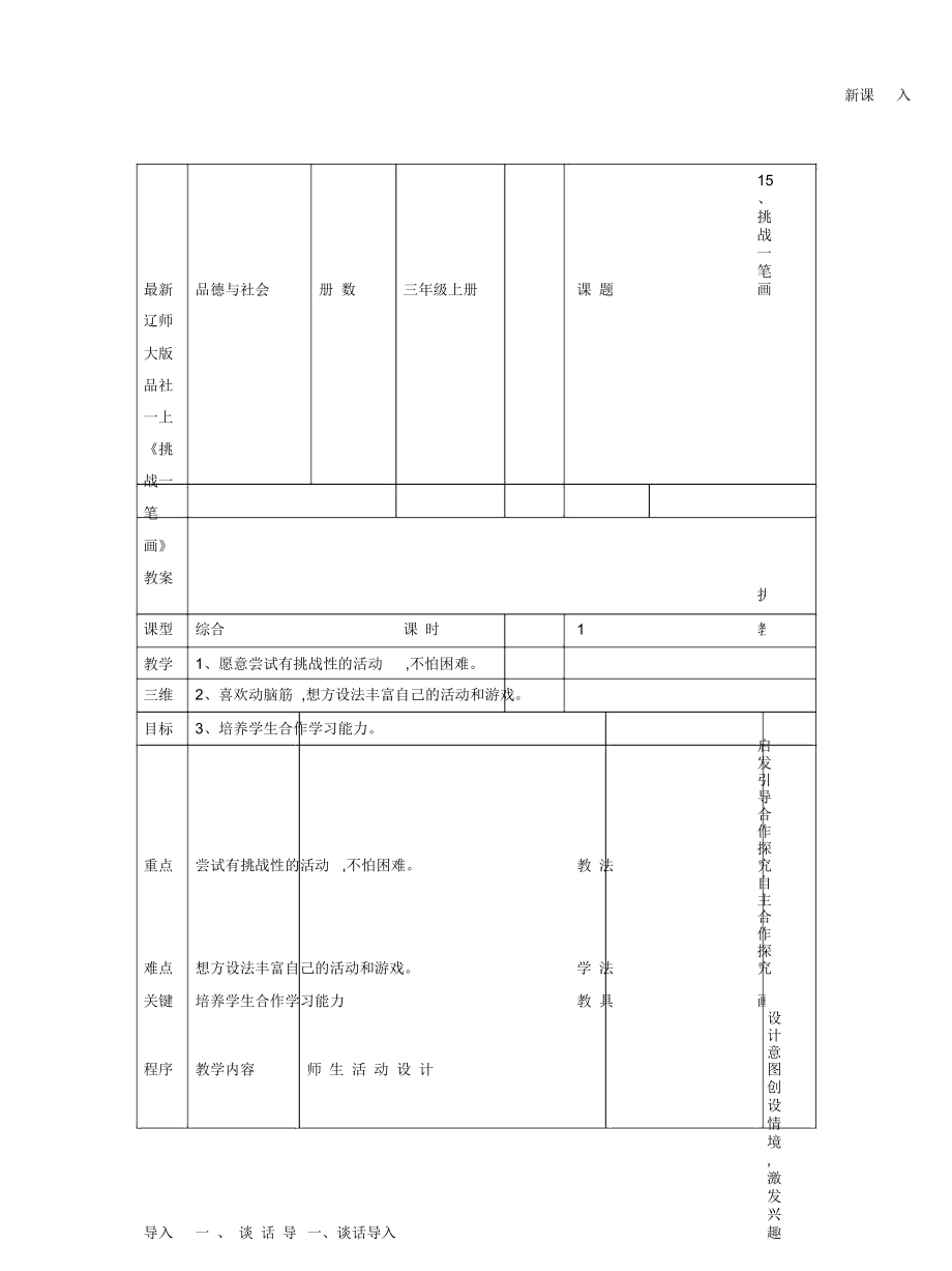 遼師大版品社一上《挑戰(zhàn)一筆畫(huà)》教案_第1頁(yè)