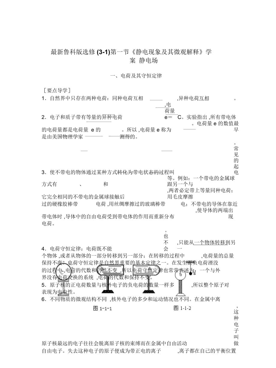 鲁科版选修(3-1)第一节《静电现象及其微观解释》学案_第1页