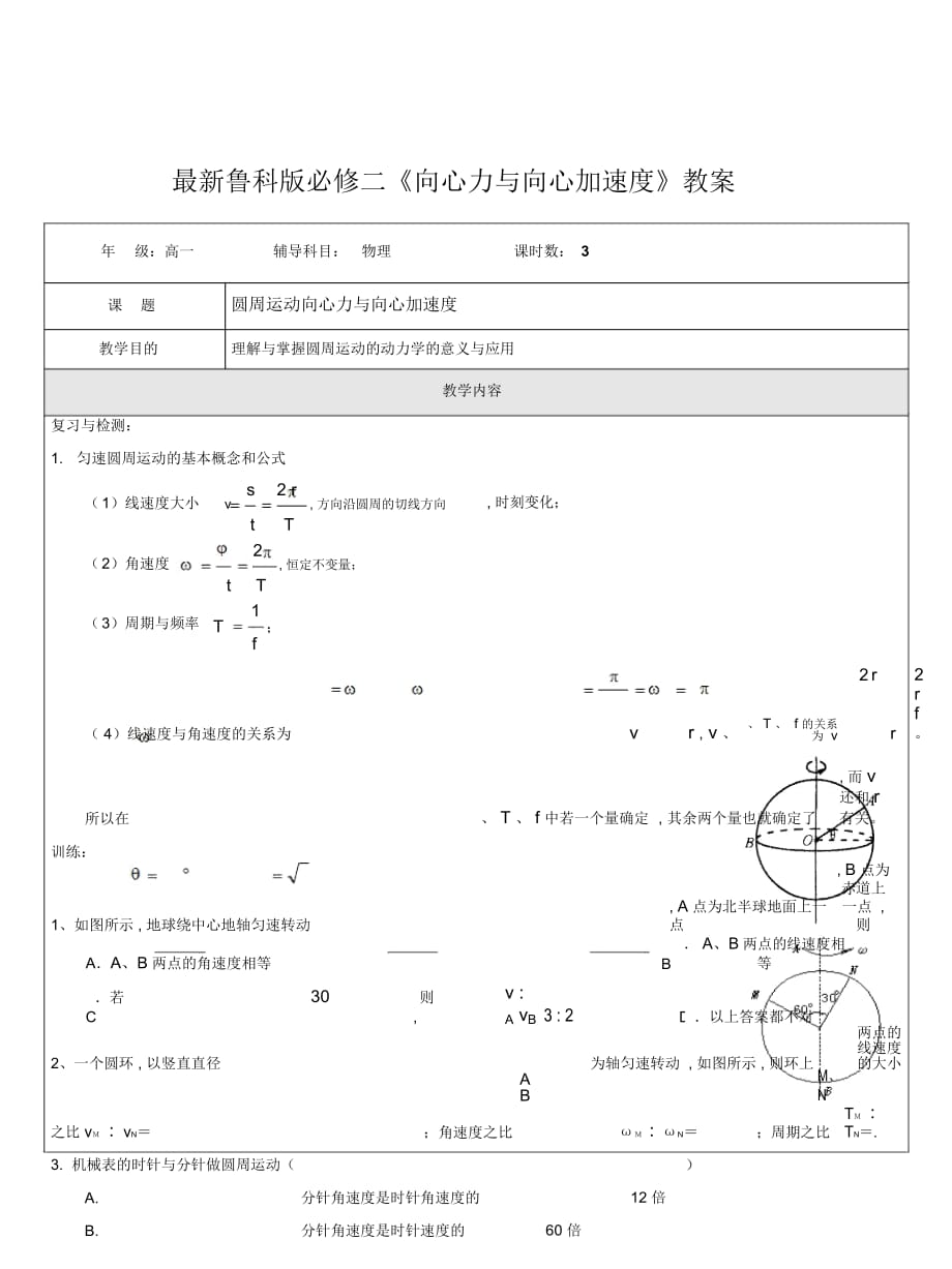 鲁科版必修二《向心力与向心加速度》教案_第1页