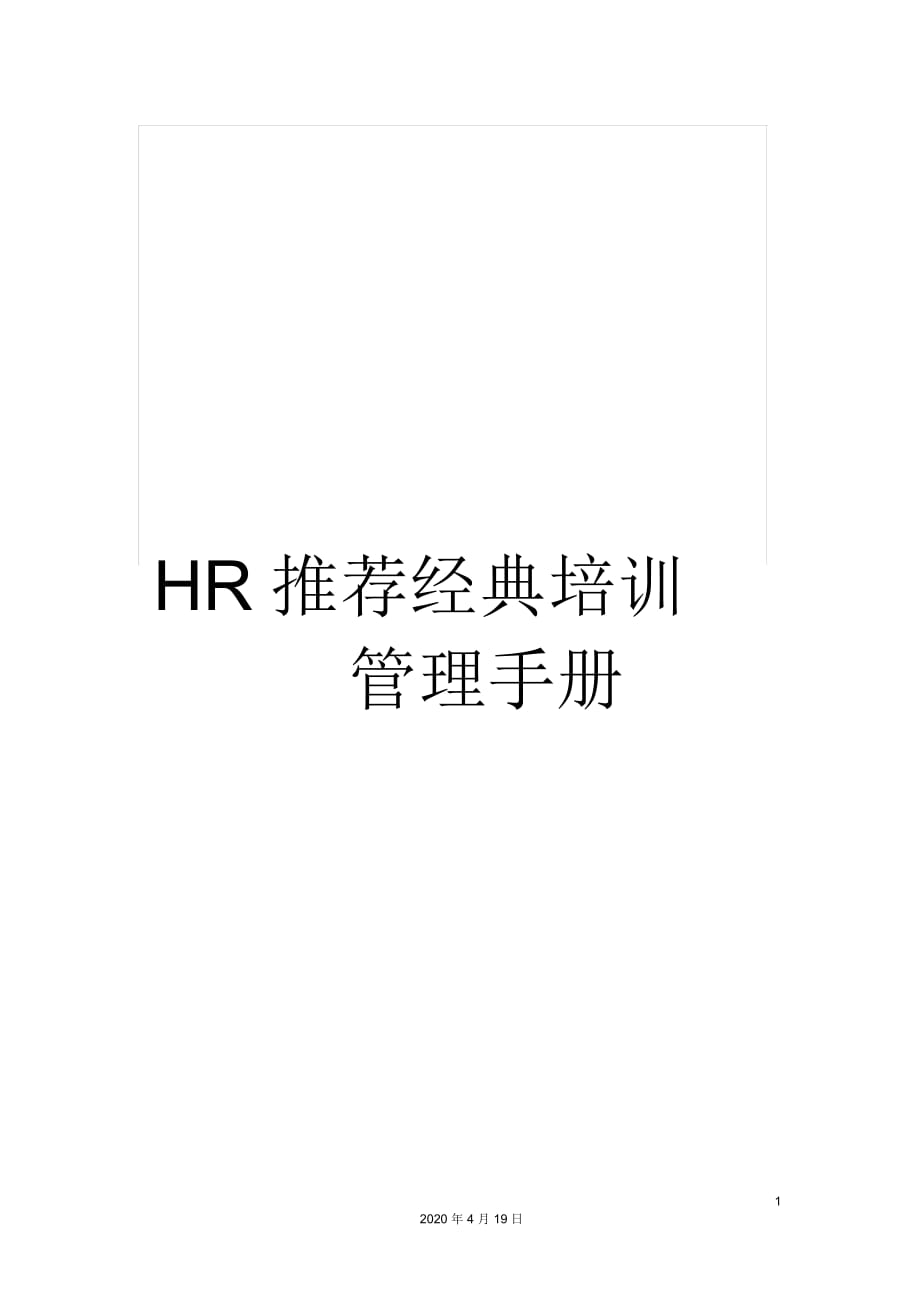 HR推荐经典培训管理手册_第1页