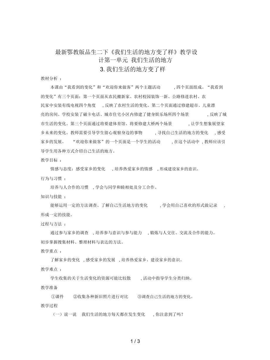 鄂教版品生二下《我们生活的地方变了样》教学设计_第1页