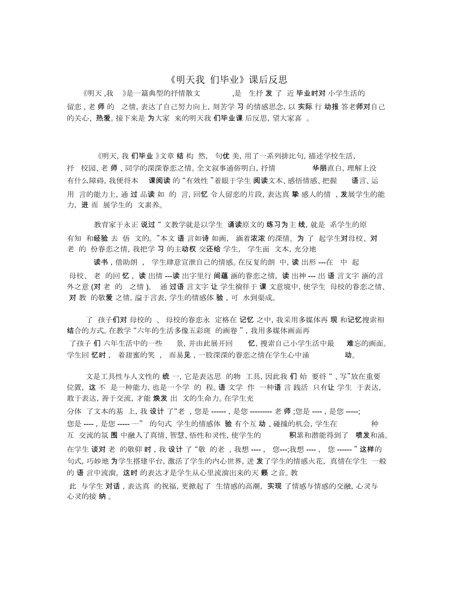 《明天我們畢業(yè)》課后反思_第1頁