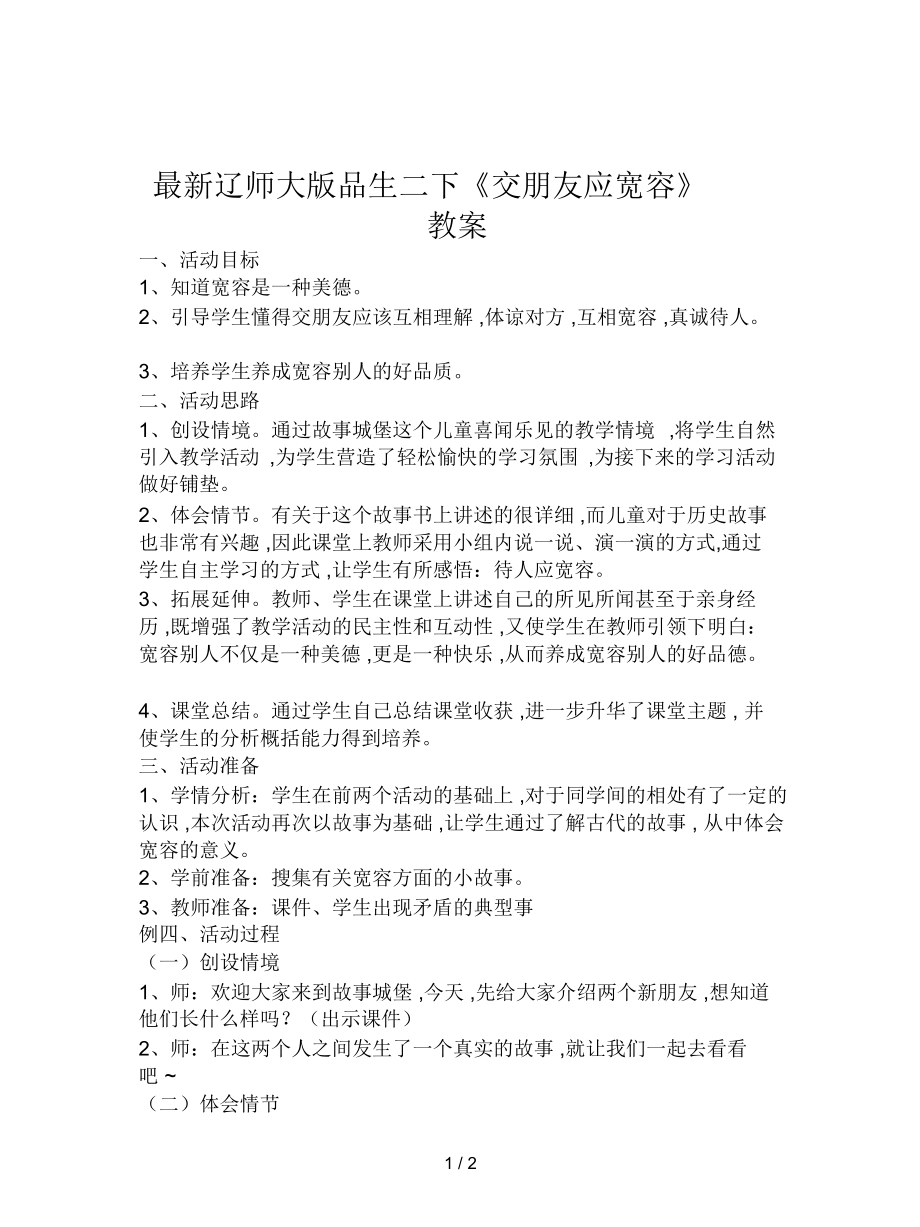 辽师大版品生二下《交朋友应宽容》教案_第1页