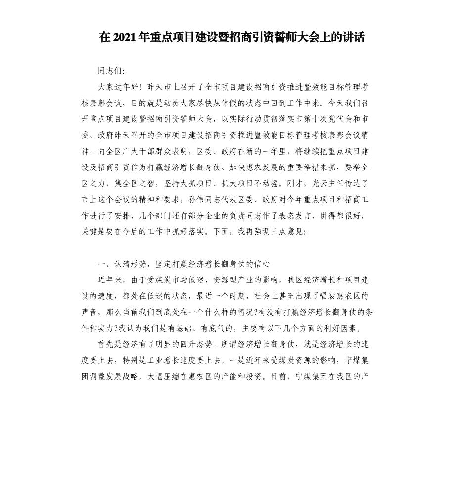 在2021年重点项目建设暨招商引资誓师大会上的讲话模板.doc_第1页