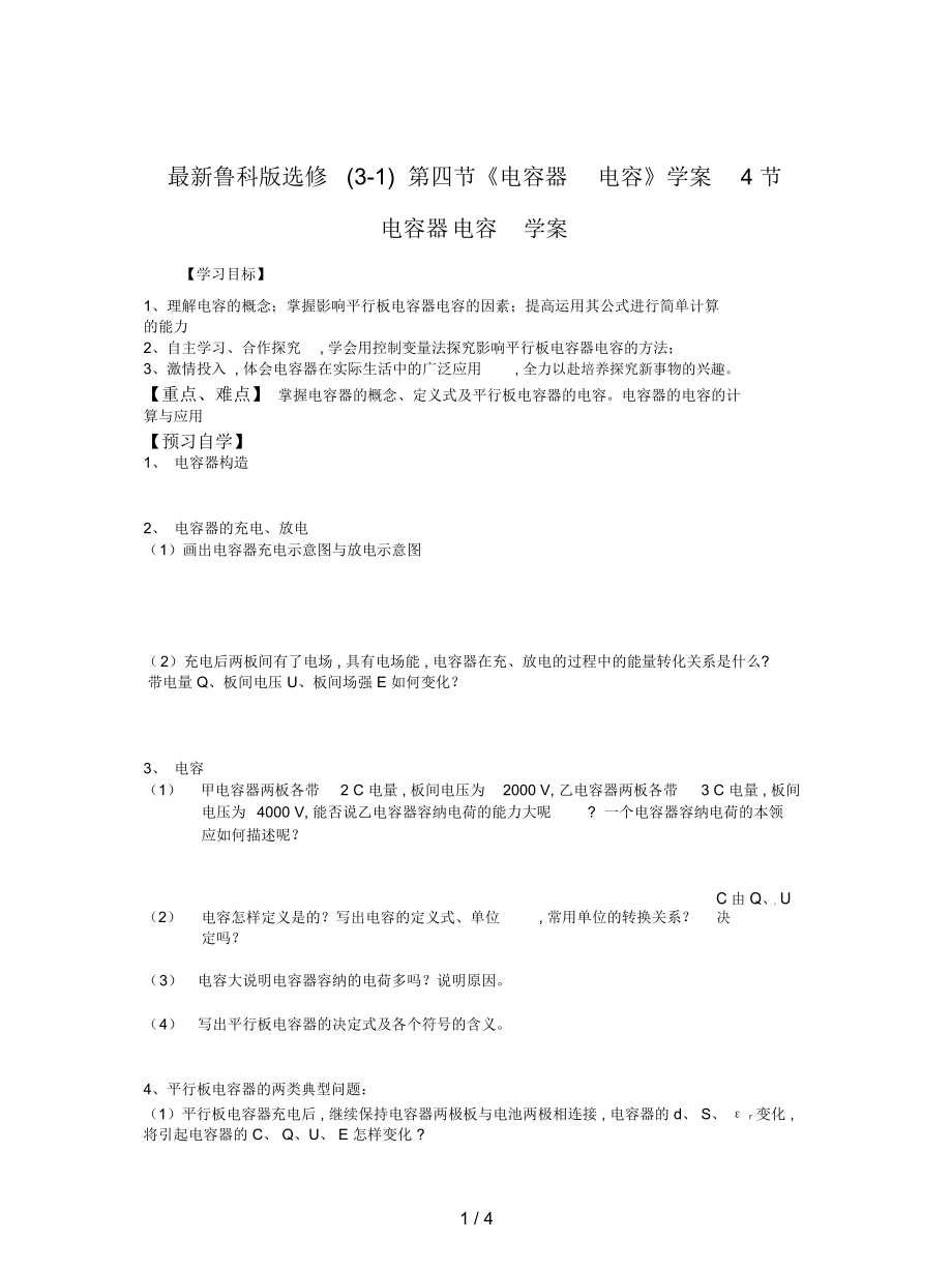 魯科版選修(3-1)第四節(jié)《電容器電容》學(xué)案_第1頁