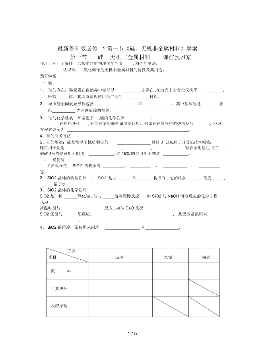 鲁科版必修1第一节《硅、无机非金属材料》学案_第1页