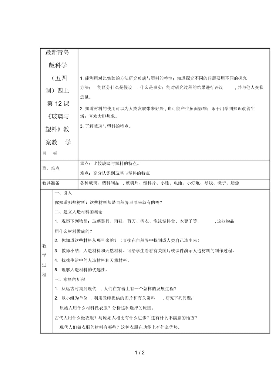 青島版科學(五四制)四上第12課《玻璃與塑料》教案_第1頁