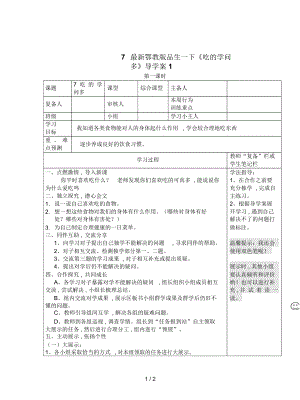 鄂教版品生一下《吃的學問多》導學案1