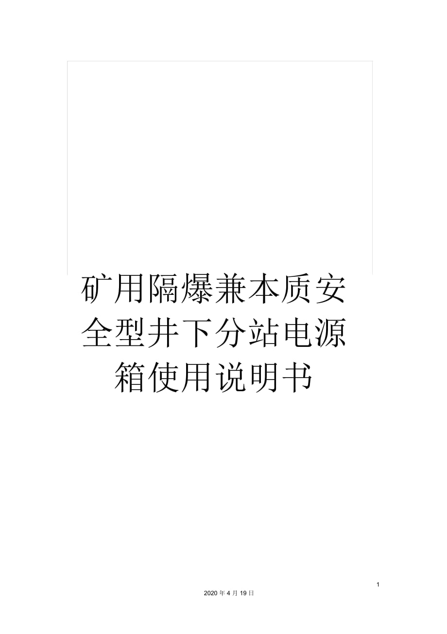 礦用隔爆兼本質(zhì)安全型井下分站電源箱使用說明書_第1頁