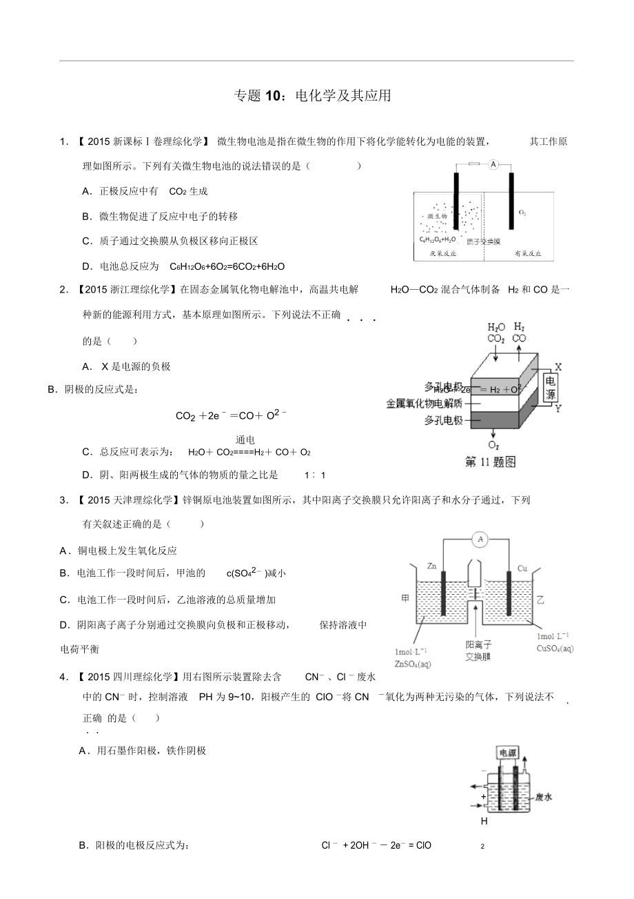 專題10：電化學(xué)及其應(yīng)用_第1頁(yè)