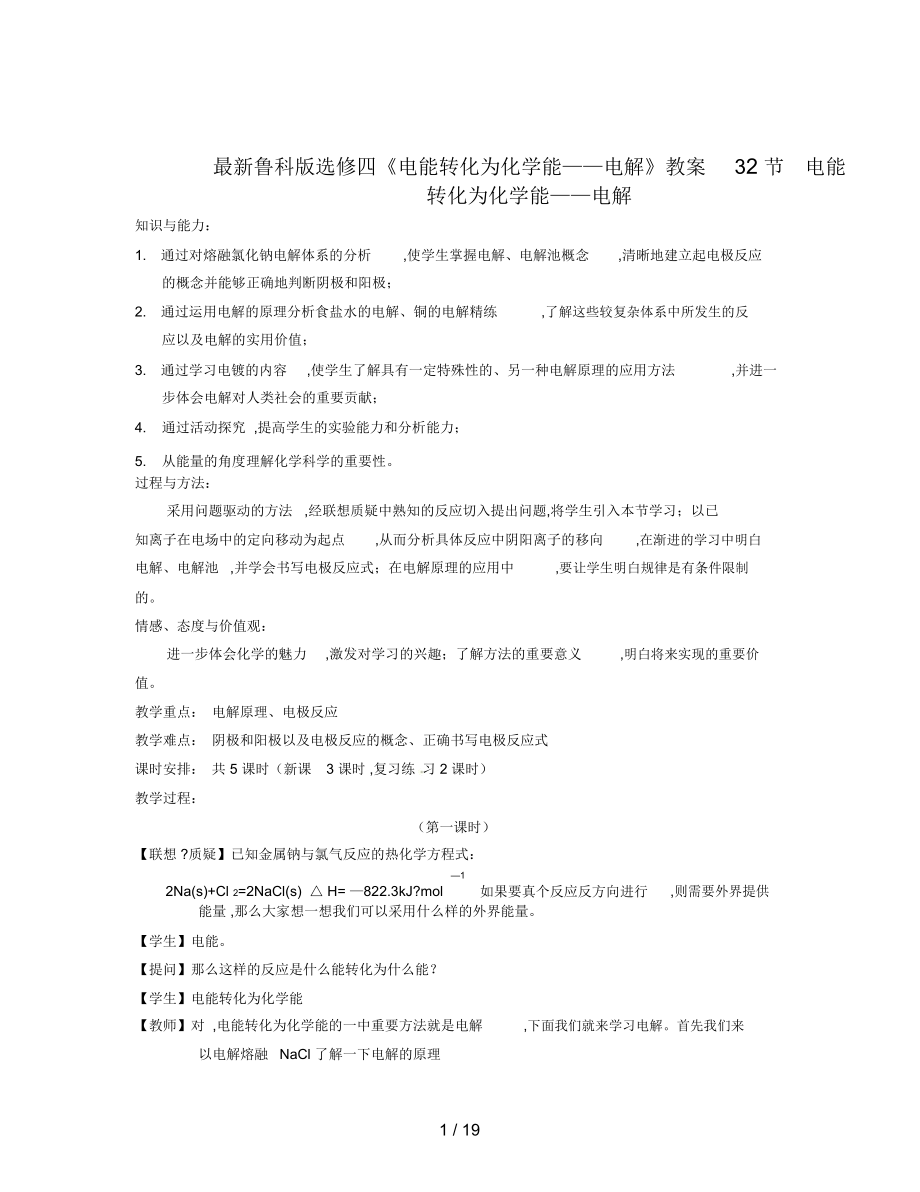 魯科版選修四《電能轉化為化學能——電解》教案3_第1頁