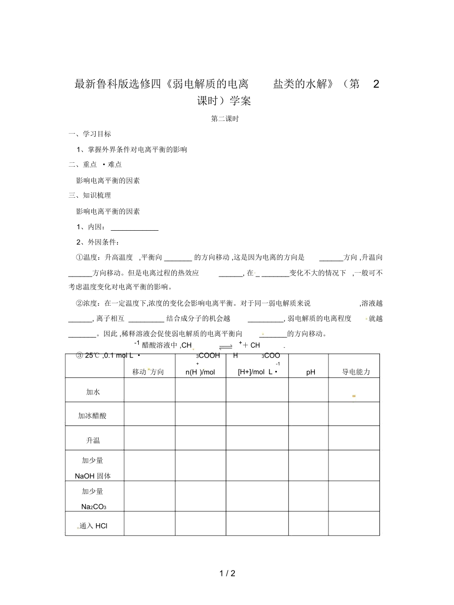 鲁科版选修四《弱电解质的电离盐类的水解》(第2课时)学案_第1页