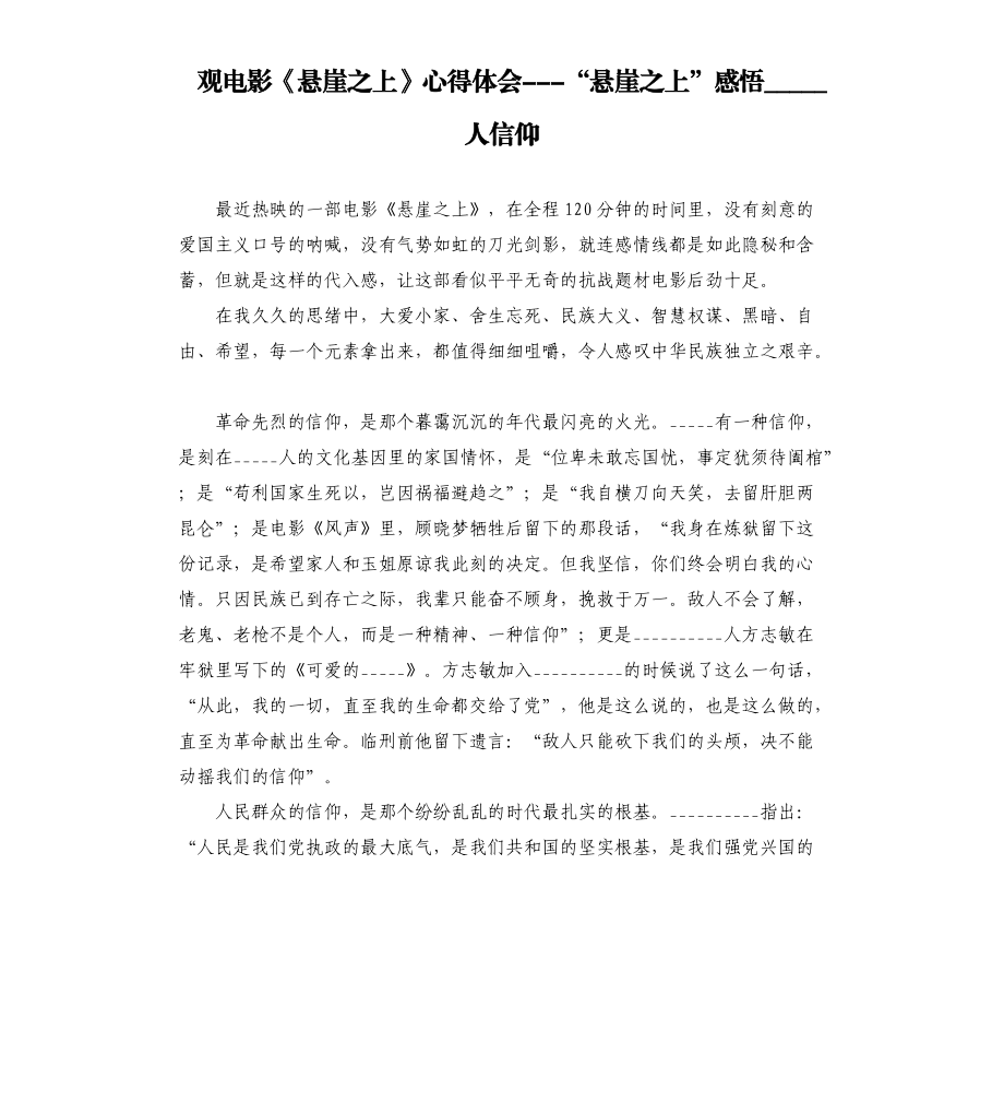 觀電影《懸崖之上》心得體會(huì)“懸崖之上”感悟______人信仰模板.doc_第1頁