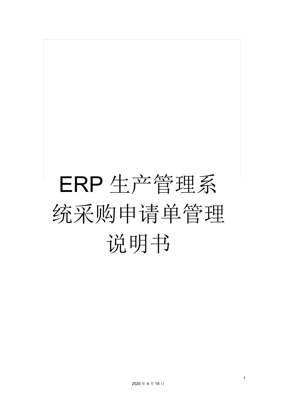 ERP生产管理系统采购申请单管理说明书_第1页