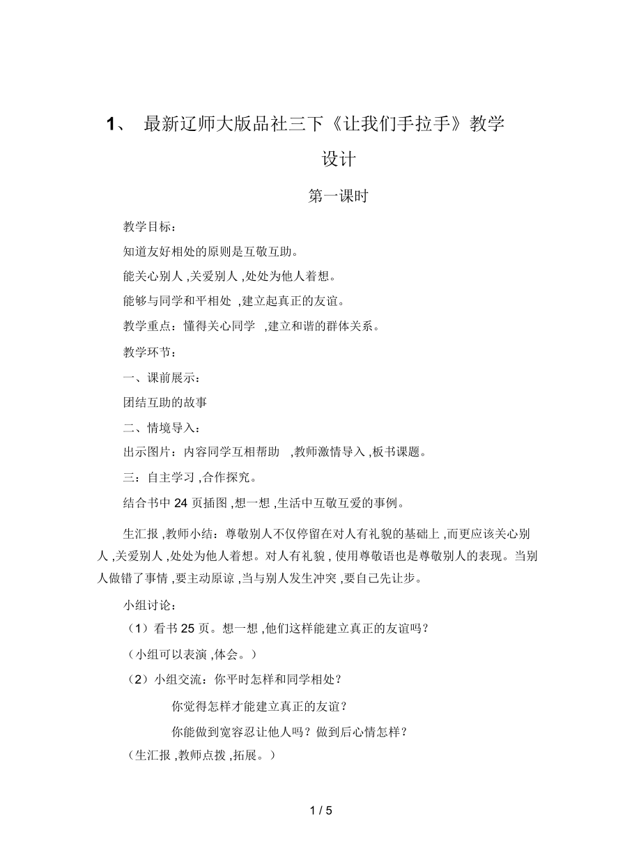 遼師大版品社三下《讓我們手拉手》教學(xué)設(shè)計(jì)_第1頁(yè)