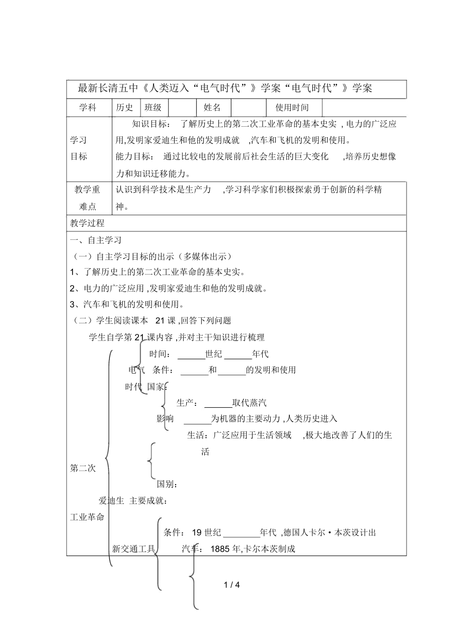 长清五中《人类迈入“电气时代”》学案_第1页