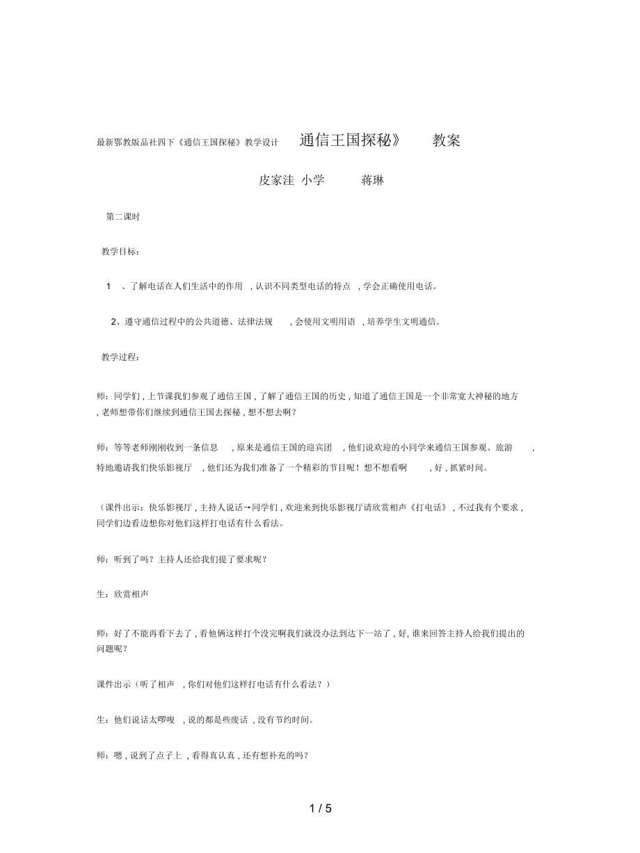 鄂教版品社四下《通信王國(guó)探秘》教學(xué)設(shè)計(jì)_第1頁(yè)