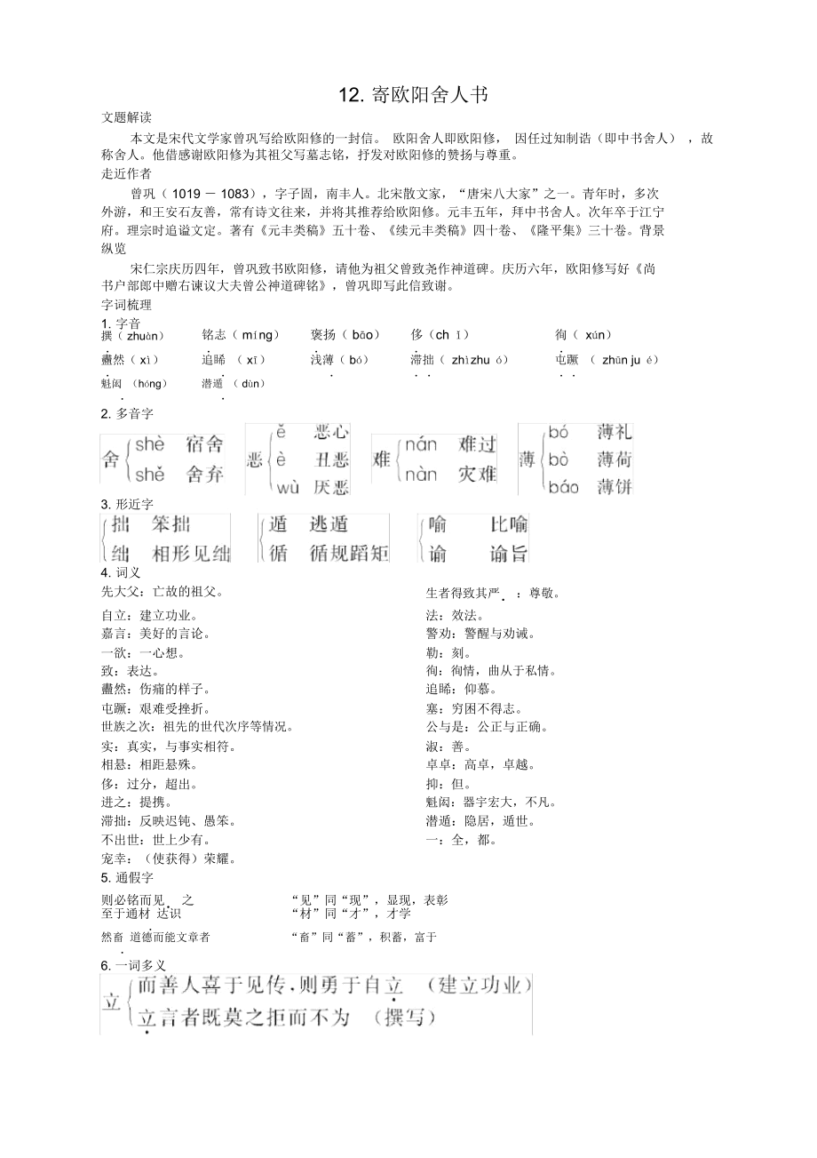 语文选修粤教版《唐宋散文选读》《寄欧阳舍人书》教案之教材梳理_第1页