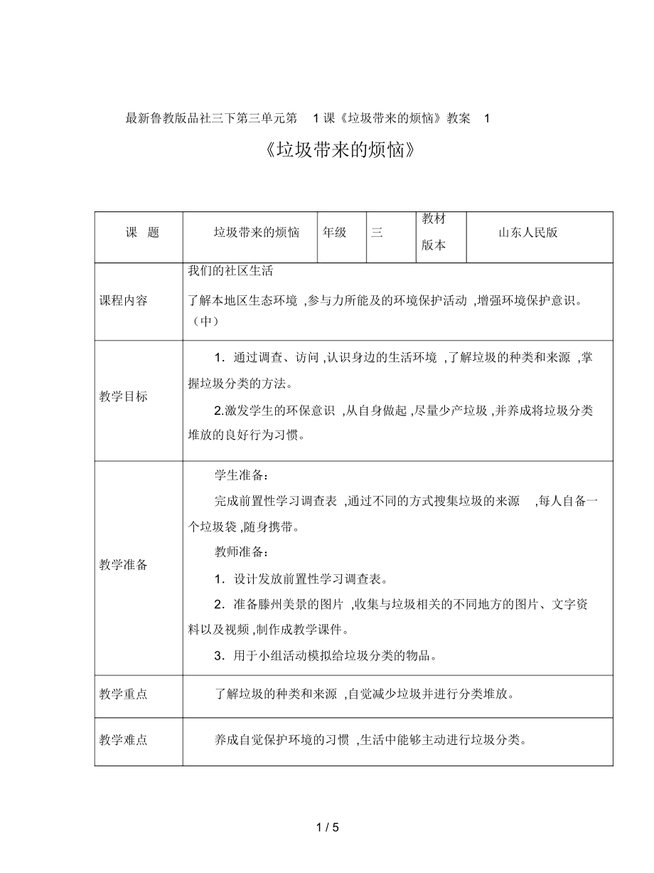 魯教版品社三下第三單元第1課《垃圾帶來(lái)的煩惱》教案1_第1頁(yè)