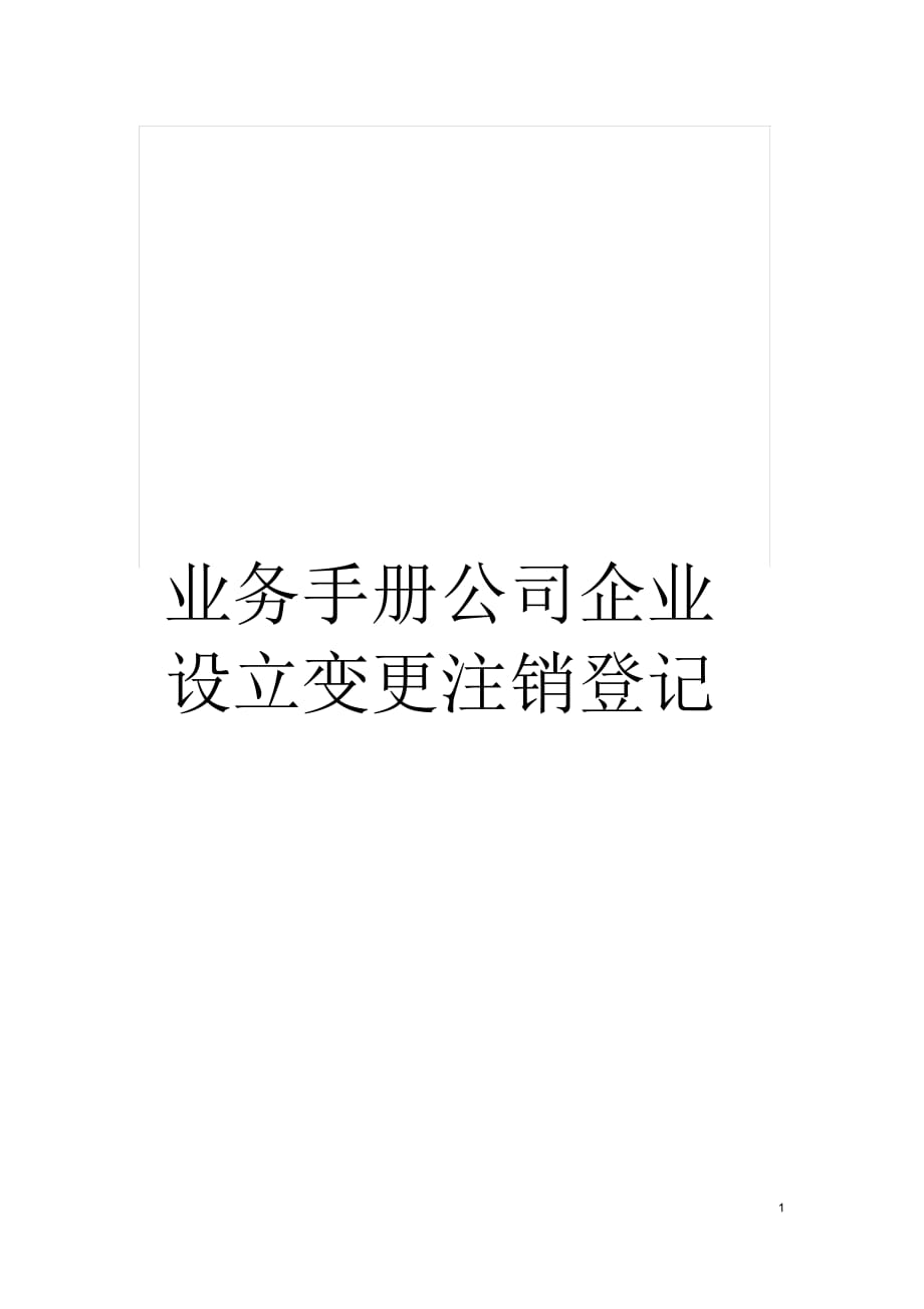 业务手册公司企业设立变更注销登记_第1页