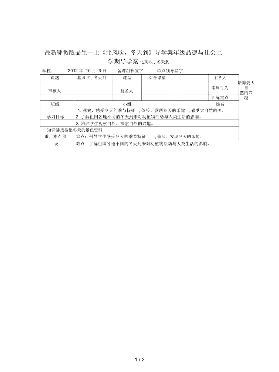 鄂教版品生一上《北風(fēng)吹,冬天到》導(dǎo)學(xué)案_第1頁