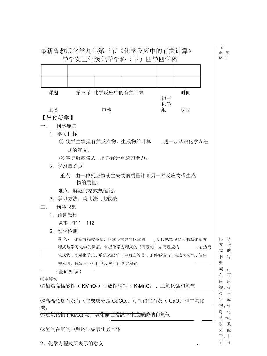 魯教版化學九年第三節(jié)《化學反應中的有關計算》導學案_第1頁