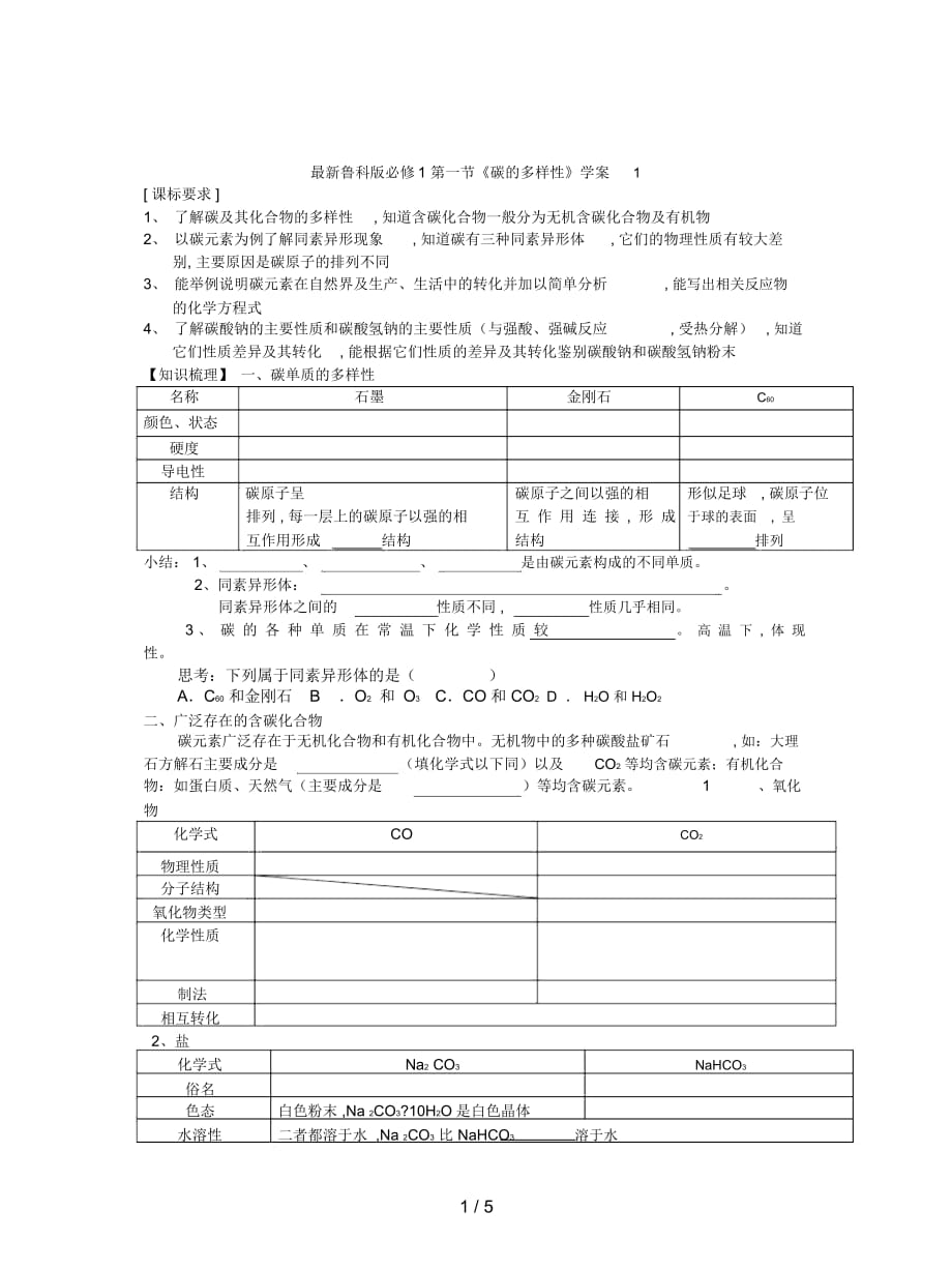 魯科版必修1第一節(jié)《碳的多樣性》學(xué)案1_第1頁