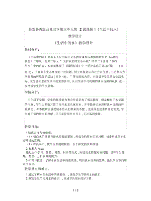 魯教版品社三下第三單元第2課課題1《生活中的水》教學(xué)設(shè)計