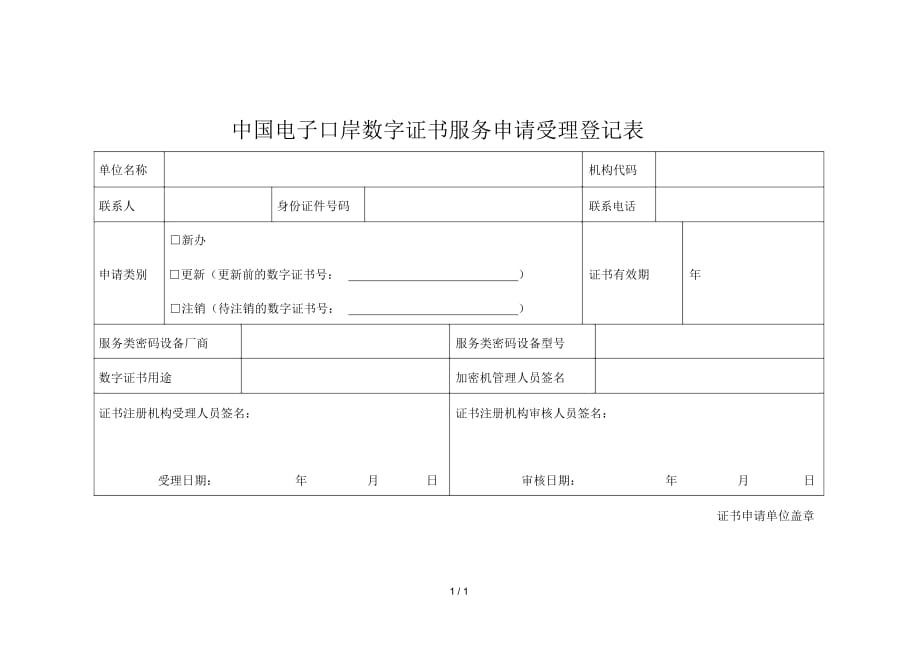中国电子口岸数字证书服务申请受理登记表_第1页